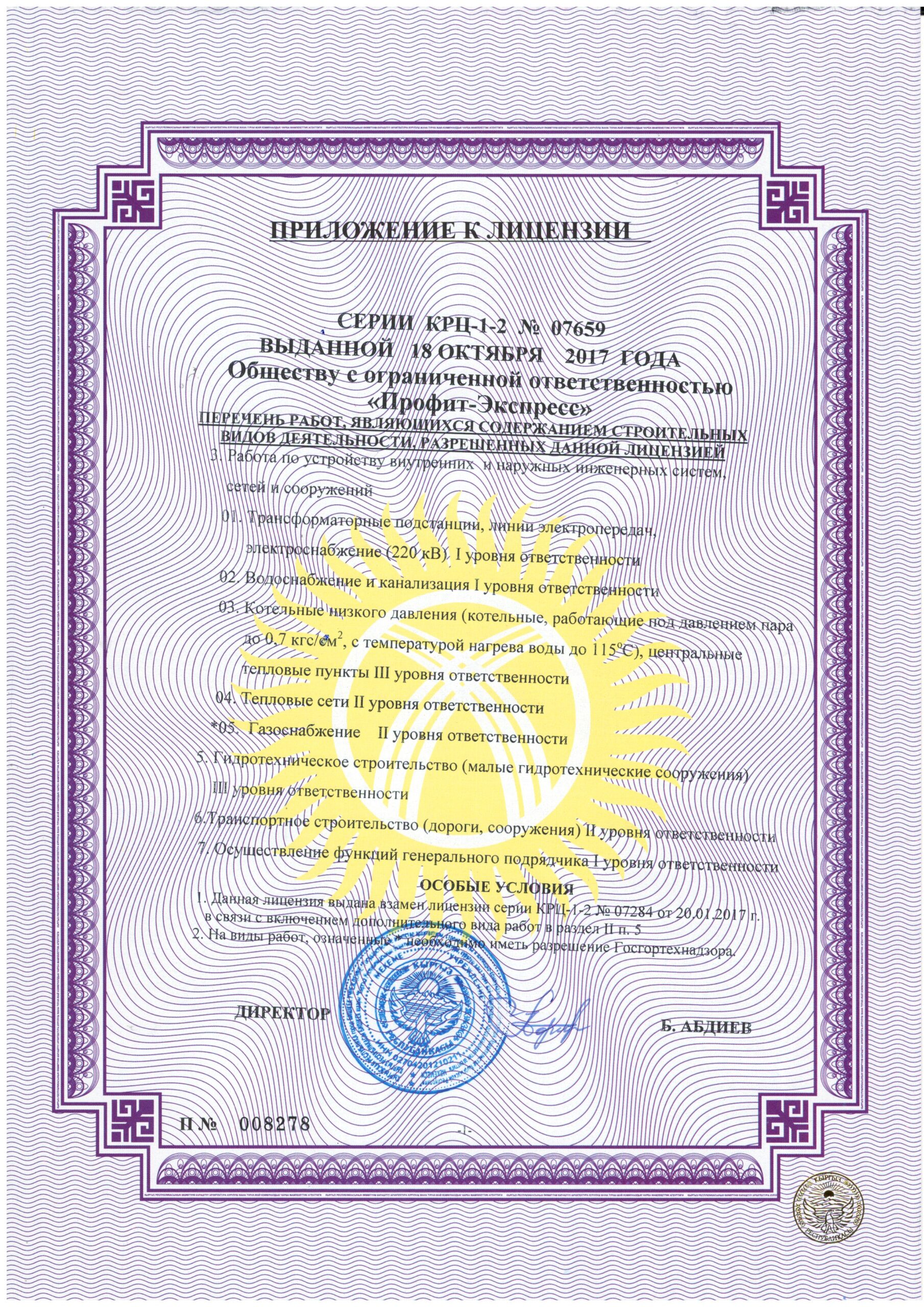 Приложении к лицензия КРЦ-1-2 №07659