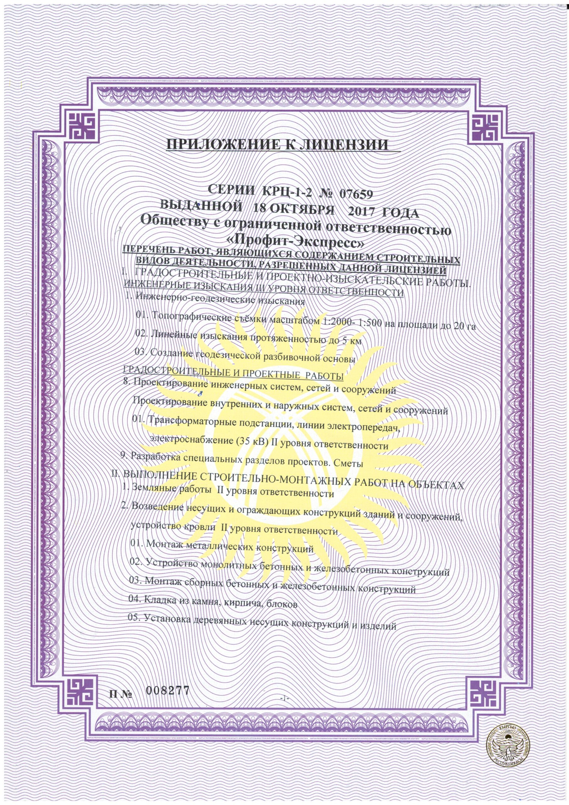 Приложении к лицензия КРЦ-1-2 №07659